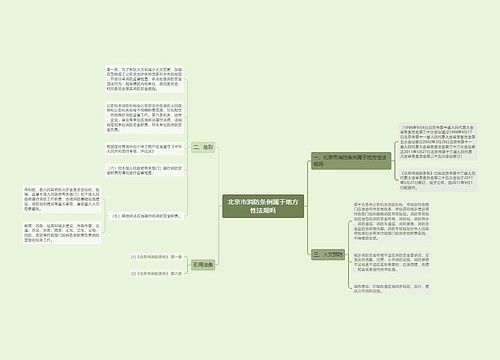 北京市消防条例属于地方性法规吗