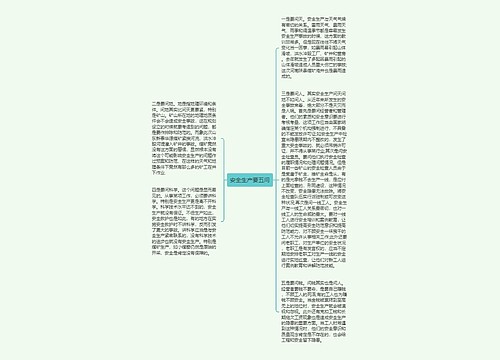 安全生产要五问