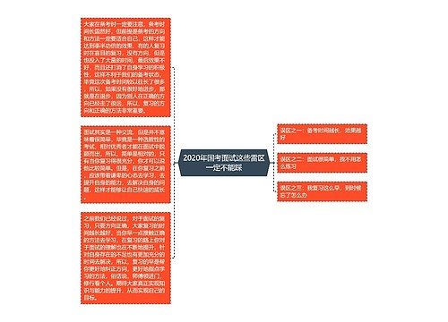 2020年国考面试这些雷区一定不能踩