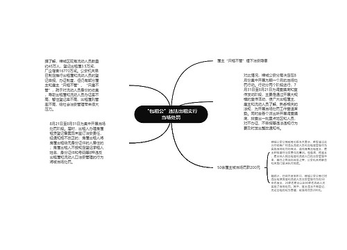 “包租公”违法出租实行当场处罚