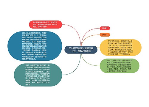 2020年国考面试答题不要入戏，理智占领高地