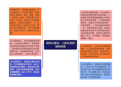 结构化面试：人际关系的别样回答