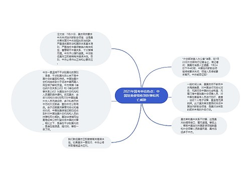 2021年国考申论热点：中国驻美使馆收到炸弹和死亡威胁