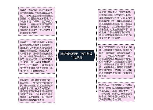 班组长如何予“老生常谈”以新意