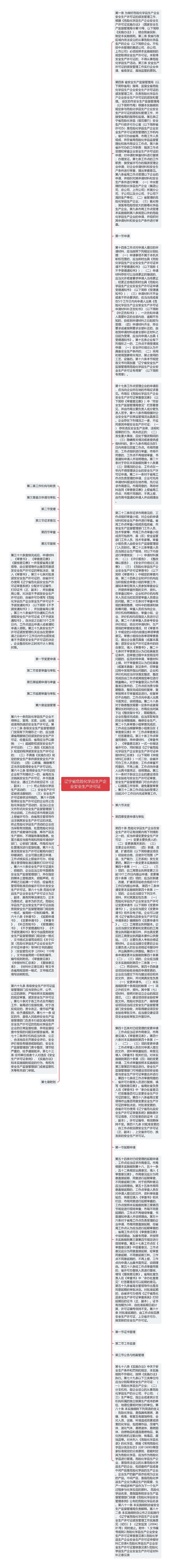 辽宁省危险化学品生产企业安全生产许可证