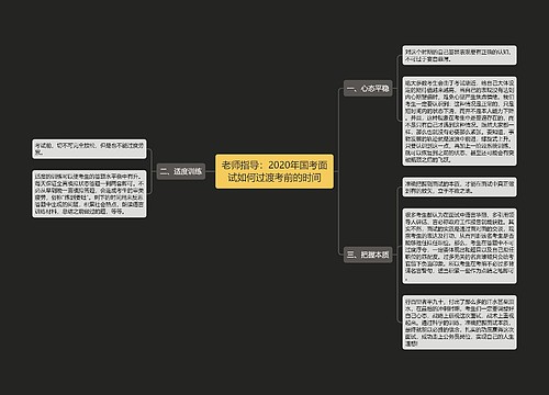 老师指导：2020年国考面试如何过渡考前的时间