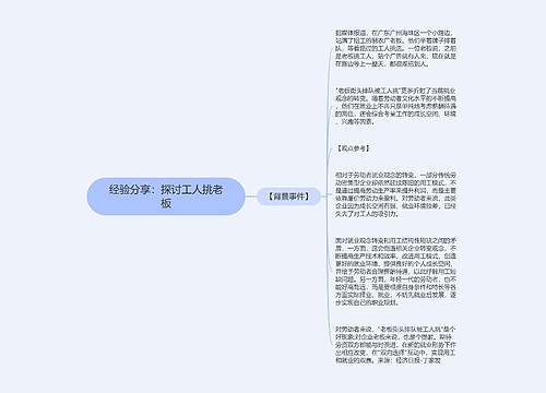 经验分享：探讨工人挑老板