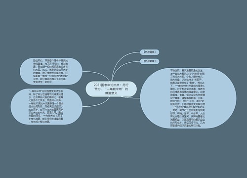 2021国考申论热点：厉行节约，“一角钱米饭”的借鉴意义