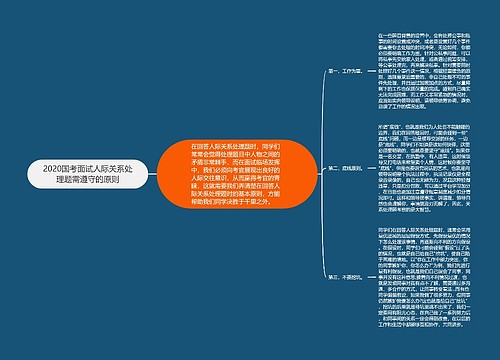 2020国考面试人际关系处理题需遵守的原则