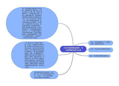 2020年国考面试备考：可以用停顿代替口头语