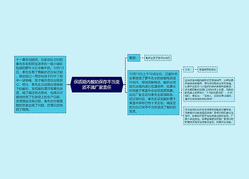 保质期内酸奶保存不当变质不属厂家责任