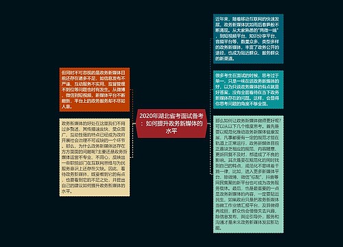 2020年湖北省考面试备考：如何提升政务新媒体的水平