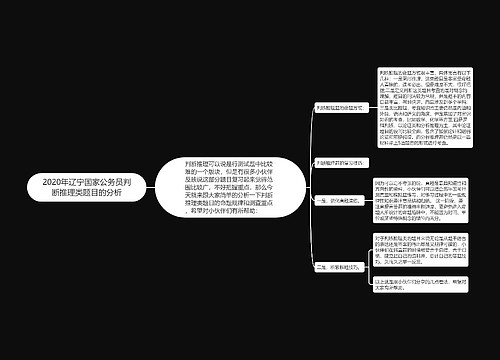 2020年辽宁国家公务员判断推理类题目的分析