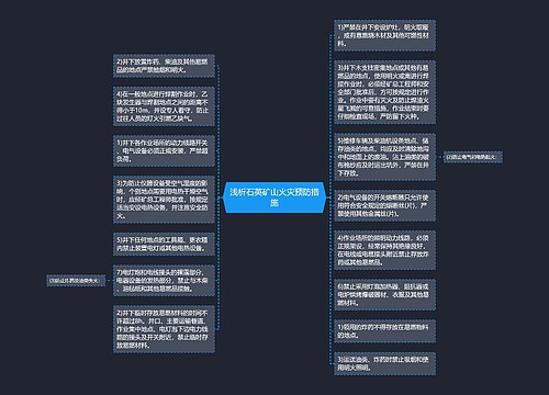 浅析石英矿山火灾预防措施