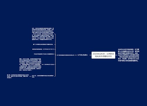 2020申论热点：北京新发地批发市场暂时休市