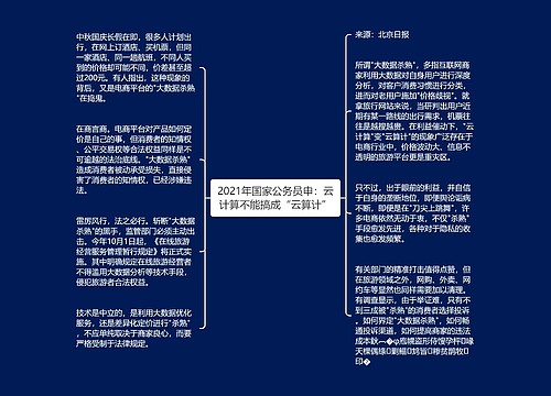 2021年国家公务员申：云计算不能搞成“云算计”