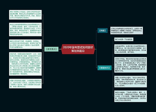 2020年国考面试如何答好策划类题目