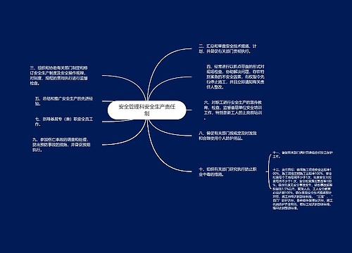 安全管理科安全生产责任制