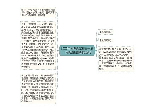 2020年国考面试每日一练：网络直播要规范运行