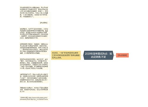 2020年国考面试热点：如此促消费,不妥