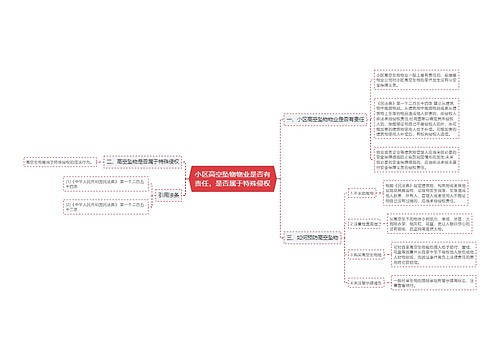 小区高空坠物物业是否有责任，是否属于特殊侵权