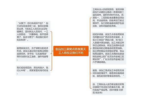 食品加工黑窝点恶臭熏天 工人称反正我们不吃