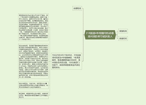 318国道4车相撞司机命悬 湖州消防牵引破拆救人