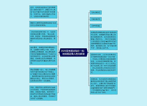 2020国考面试每日一练：地铁规定需人性化解读