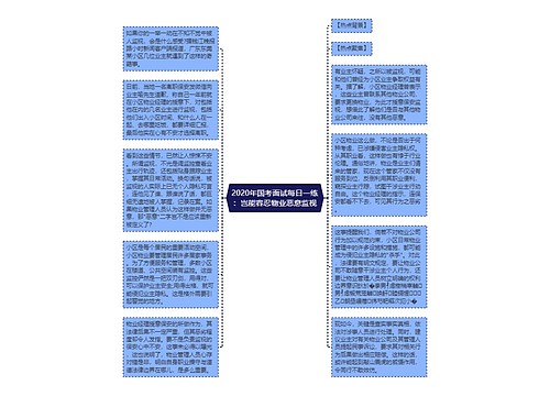 2020年国考面试每日一练：岂能容忍物业恶意监视