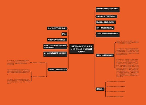 2020国考各部门自主命题，同门师兄揭开专岗面试的秘密?