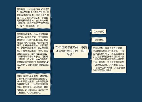 2021国考申论热点：不要让暑假成为孩子的“第三学期”