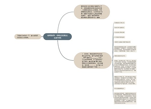 老师指导：你吃过经验主义的亏吗