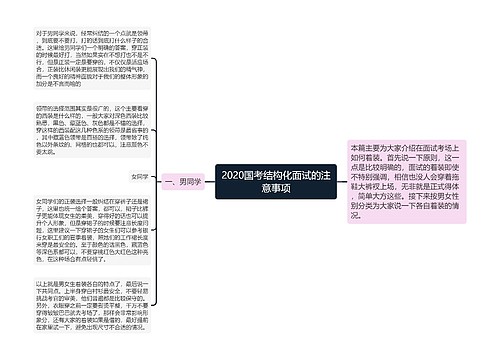 2020国考结构化面试的注意事项