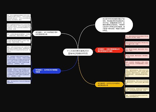 十二大技巧帮你避免2021国考申论写错标点符号