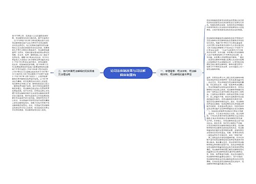 论司法体制改革与司法解释体制重构