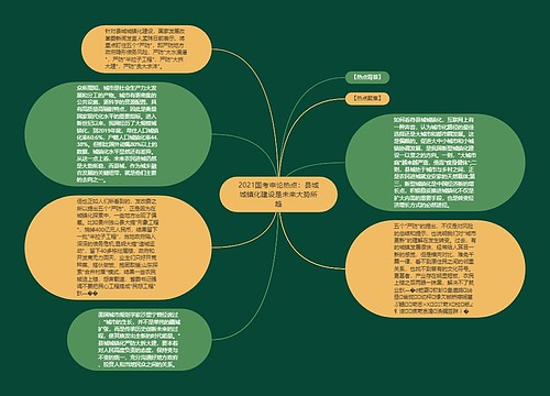 2021国考申论热点：县城城镇化建设是未来大势所趋