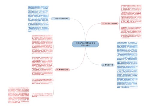 住宅电气的布置与安全性问题的探讨