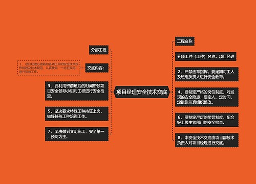 项目经理安全技术交底