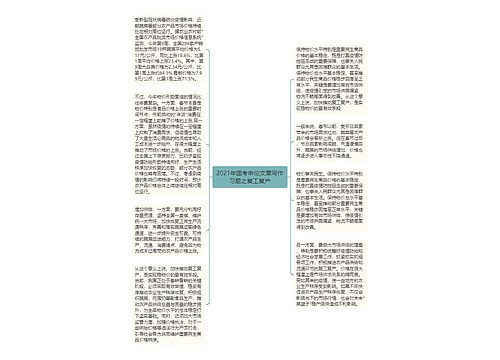 2021年国考申论文章写作习题之复工复产