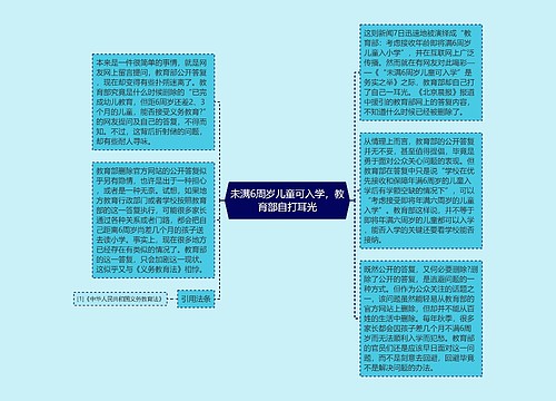 未满6周岁儿童可入学，教育部自打耳光