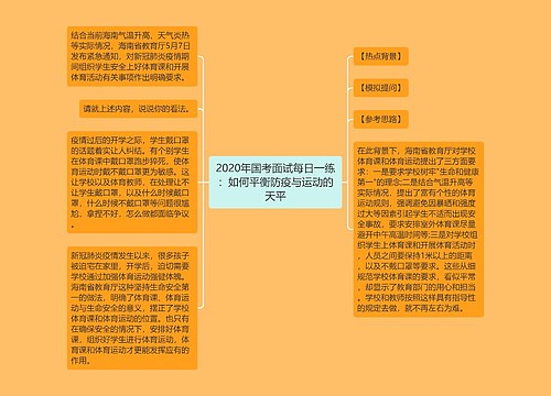 2020年国考面试每日一练：如何平衡防疫与运动的天平