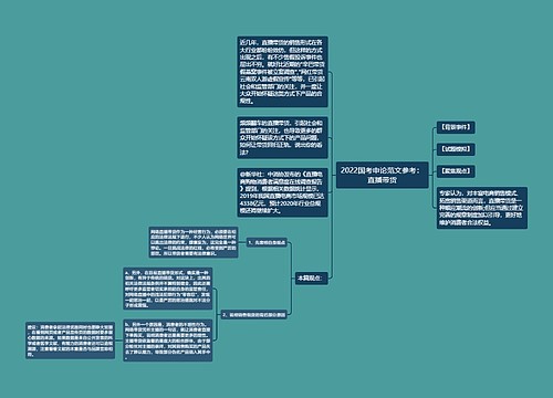 2022国考申论范文参考：直播带货