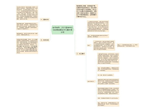 老师指导：2021国考申论归纳概括题应作为重点提分项