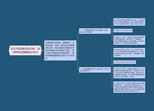 2021年国考经验分享：如何熟练运用数量小技巧