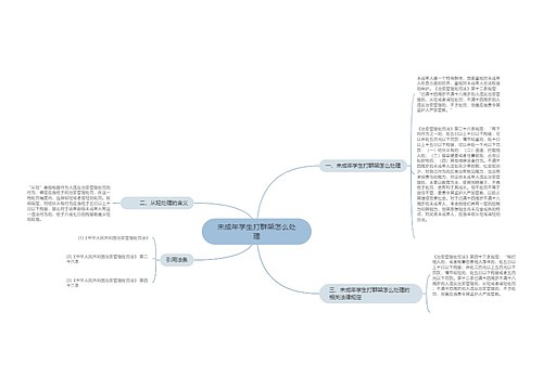 未成年学生打群架怎么处理