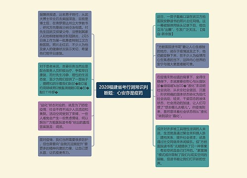 2020福建省考行测常识判断题：心安亦是疫药