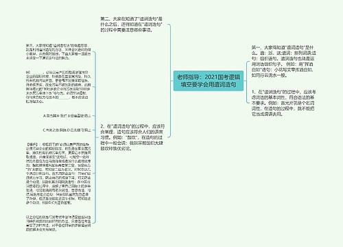 老师指导：2021国考逻辑填空要学会用遣词造句