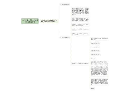 2021年国考行测分析推理排除法题型解答