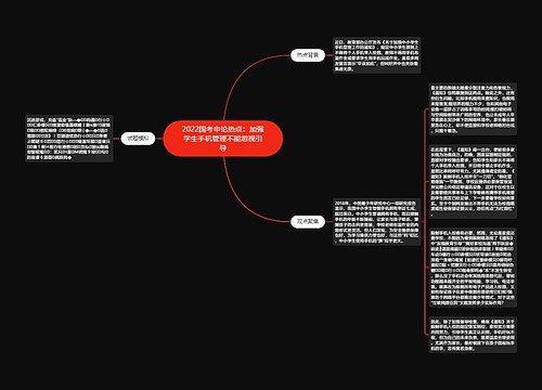 2022国考申论热点：加强学生手机管理不能忽视引导