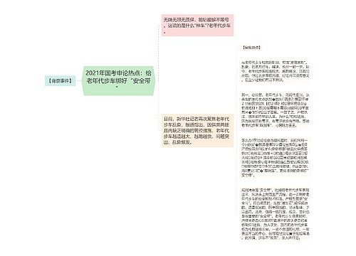 2021年国考申论热点：给老年代步车绑好“安全带”